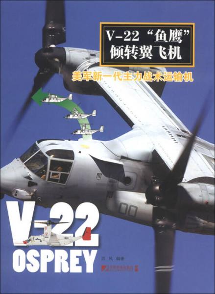 V-22“鱼鹰”倾转翼飞机：美军新一代主力战术运输机