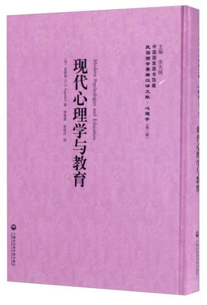 中國(guó)國(guó)家圖書(shū)館藏·民國(guó)西學(xué)要籍漢譯文獻(xiàn)·心理學(xué)：現(xiàn)代心理學(xué)與教育