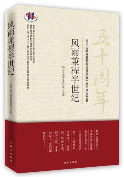 風(fēng)雨兼程半世紀(jì)/四川大學(xué)南亞研究所建所五十周年紀(jì)念文集