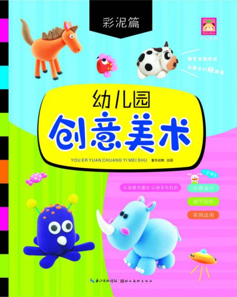 幼兒園創(chuàng)意美術：彩泥篇