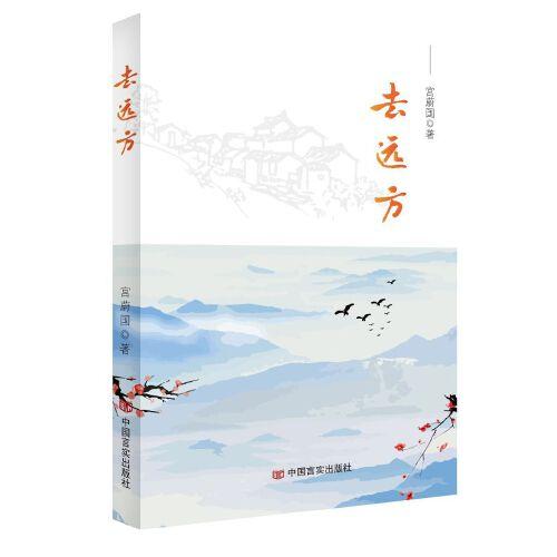 去远方