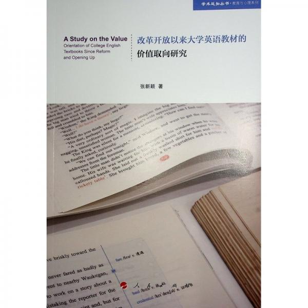 改革開放以來大學(xué)英語教材的價(jià)值取向研究