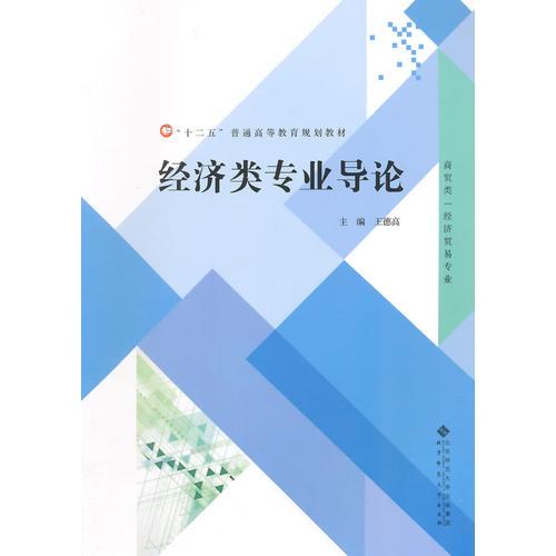 “十二五”普通高等教育規(guī)劃教材:經(jīng)濟(jì)類專業(yè)導(dǎo)論