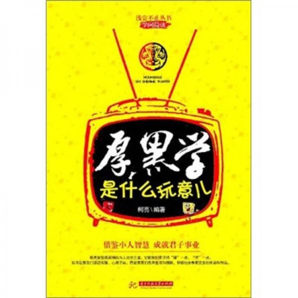 厚黑學(xué)是什么玩意兒