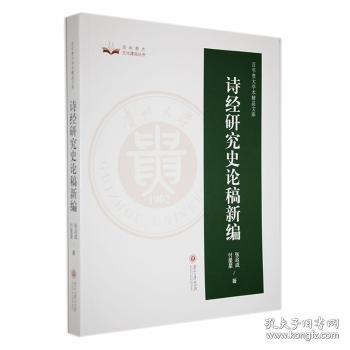 诗研究史论稿
