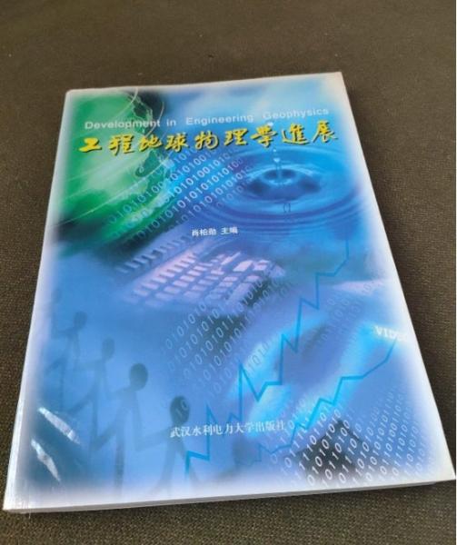 工程地球物理学进展