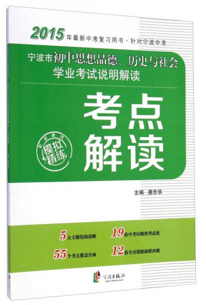 寧波市初中思想品德歷史與社會學業(yè)考試說明解讀考點解讀