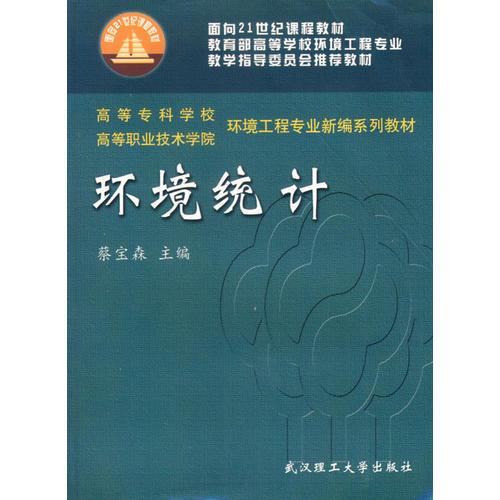 環(huán)境統(tǒng)計(jì)