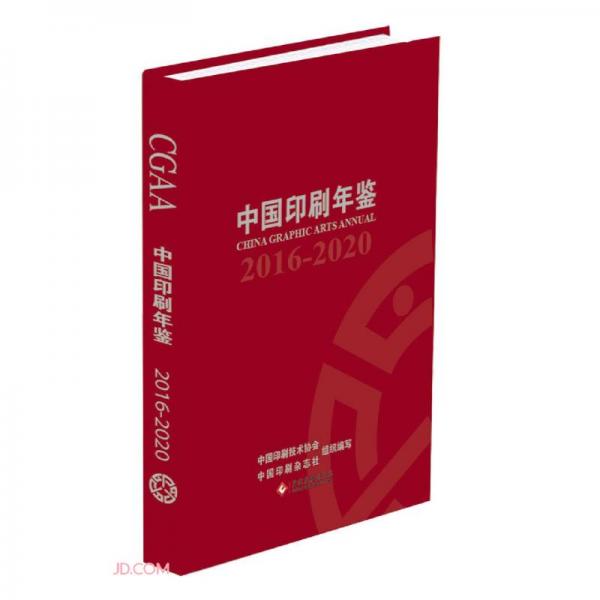 中国印刷年鉴(2016-2020)(精)