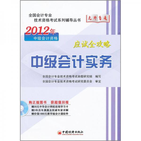 2012全国会计专业技术资格考试“无师自通”系列辅导丛书：中级会计实务应试全攻略