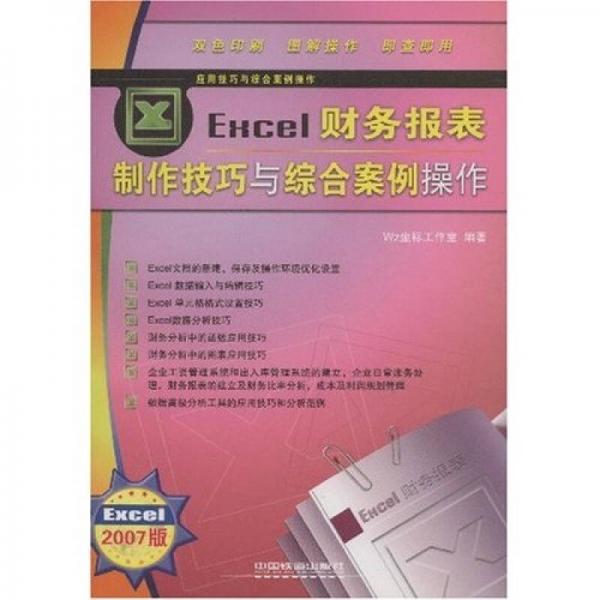 应用技巧与综合案例操作：Excel财务报表制作技巧与综合案例操作