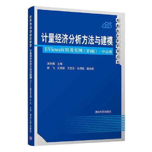 计量经济分析方法与建模——EViews应用及实例（第4版）·中高级