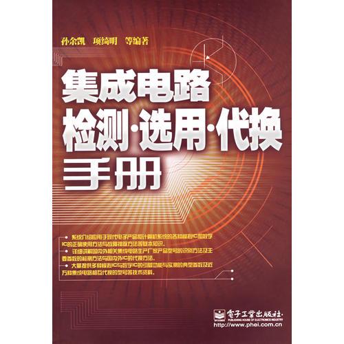 集成電路檢測·選用·代換手冊