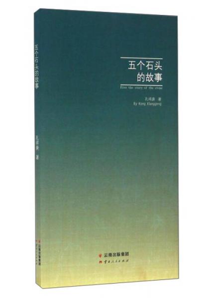 五個石頭的故事