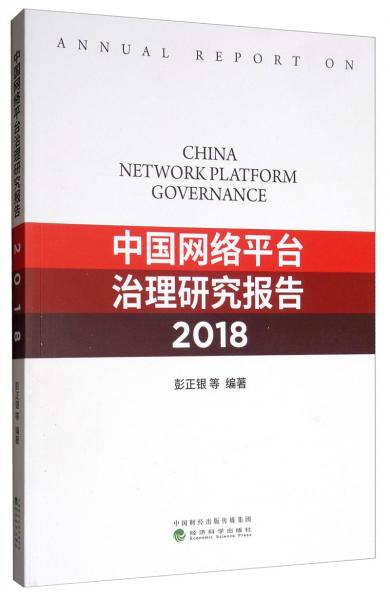 中國網(wǎng)絡(luò)平臺治理研究報告（2018）