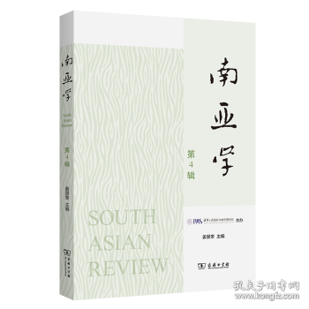 南亚学