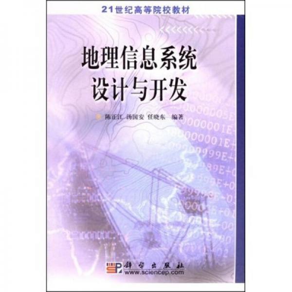地理信息系統(tǒng)設(shè)計與開發(fā)