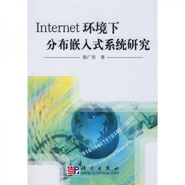 Internet環(huán)境下分布嵌入式系統(tǒng)研究