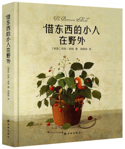 借東西的小人在野外