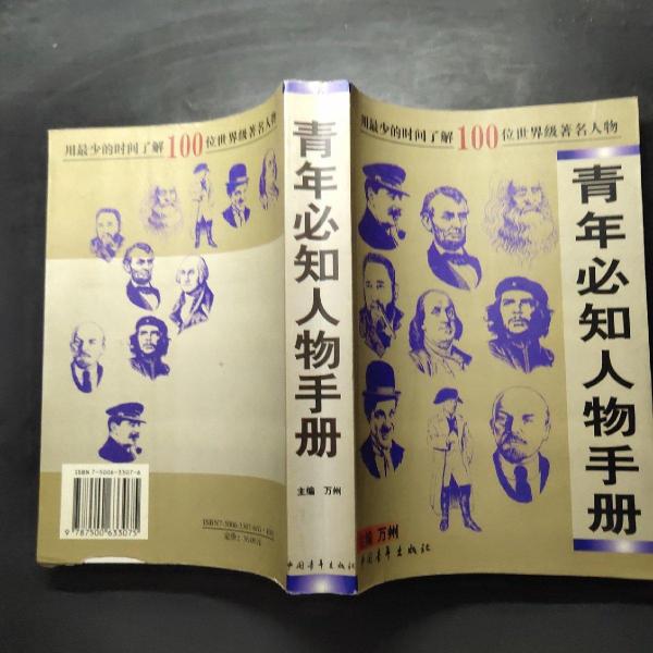 青年必知人物手冊(cè)