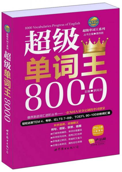 风华英浯·超级单词王系列：超级单词王8000