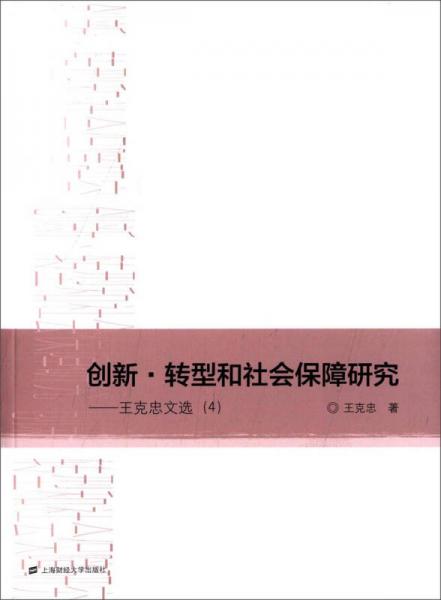 創(chuàng)新·轉(zhuǎn)型和社會保障研究：王克忠文選（4）