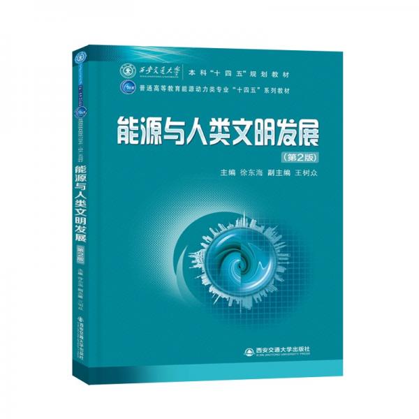 能源與人類文明發(fā)展(第2版普通高等教育能源動力類專業(yè)十四五系列教材)