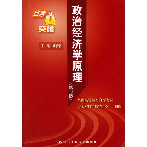政治經(jīng)濟(jì)學(xué)原理（修訂版）——全國(guó)高等教育自學(xué)考試課程同步輔導(dǎo)自考突破