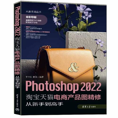 Photoshop 2022淘寶天貓電商產(chǎn)品圖精修從新手到高手