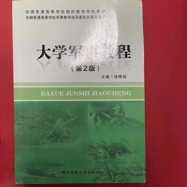 大學(xué)軍事教程