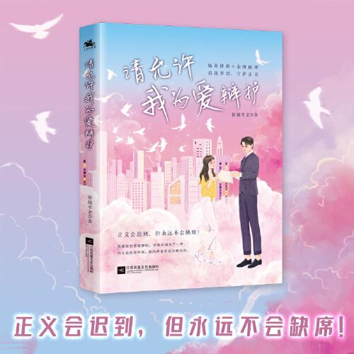 請允許我為愛辯護(hù)：精英律師&金牌助理，追逐夢想，守護(hù)正義！