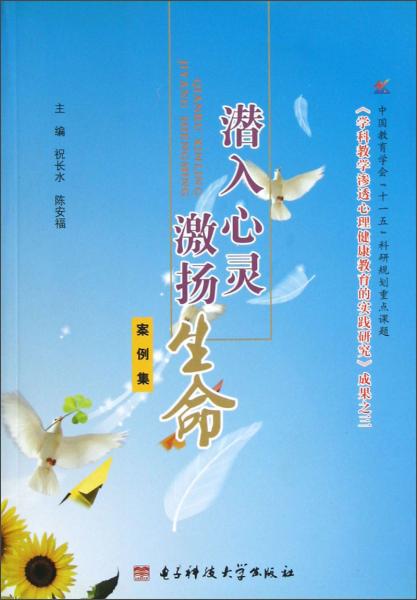 潛入心靈激揚生命（案例集）