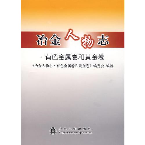冶金人物志(有色金屬卷和黃金卷)本書編委會(huì)