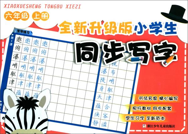 全新升級版小學(xué)生同步寫字：六年級上冊