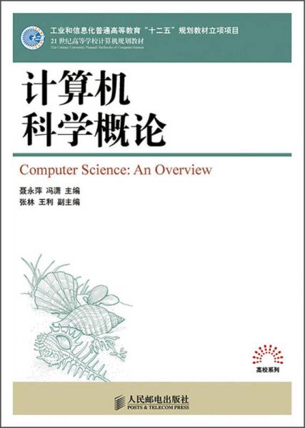 計(jì)算機(jī)科學(xué)概論/工業(yè)和信息化普通高等教育“十二五”規(guī)劃教材立項(xiàng)項(xiàng)目·21世紀(jì)高等學(xué)校計(jì)算機(jī)規(guī)劃教材
