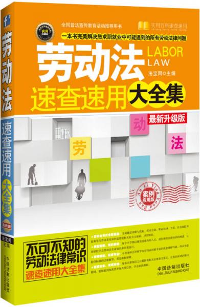 劳动法速查速用大全集（案例应用版 最新升级版）