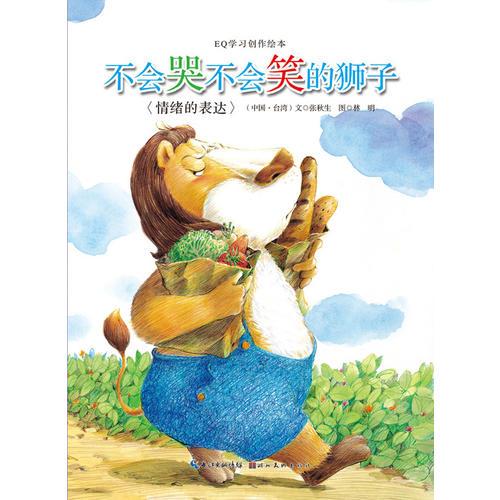 不會(huì)哭不會(huì)笑的獅子