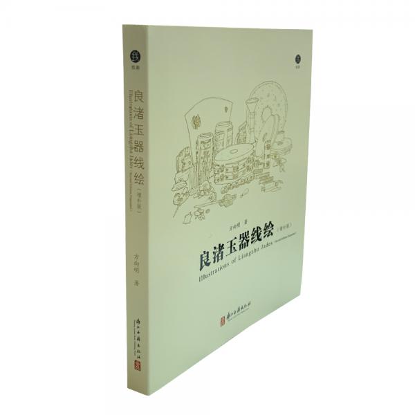 良渚玉器線繪（增補(bǔ)版）