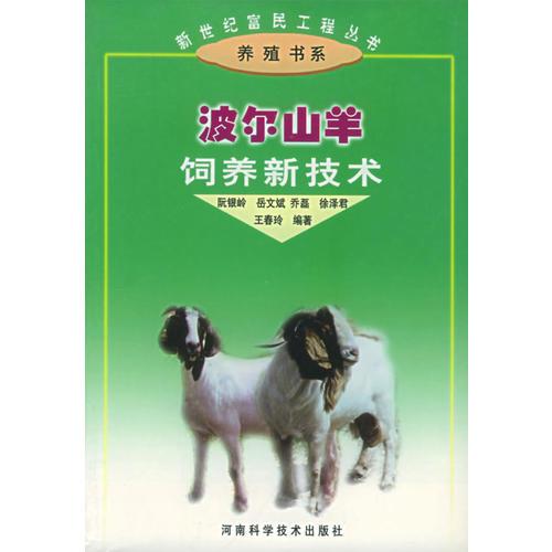 波尔山羊饲养新技术——新世纪富民工程丛书·养殖书系