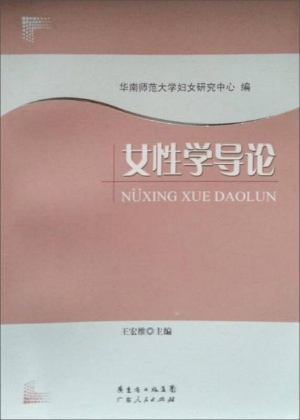 女性學(xué)導(dǎo)論