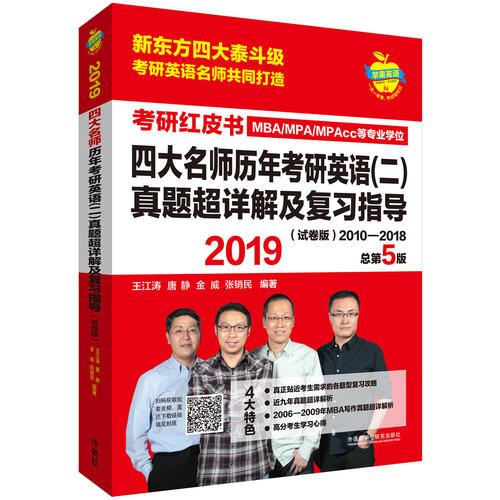 苹果英语考研红皮书:2019四大名师历年考研英语(二)真题超详解及复习指导(试卷