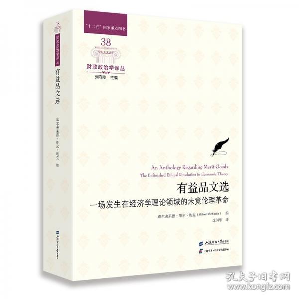 有益品文選：一場發(fā)生在經(jīng)濟(jì)學(xué)理論領(lǐng)域的未竟倫理革命