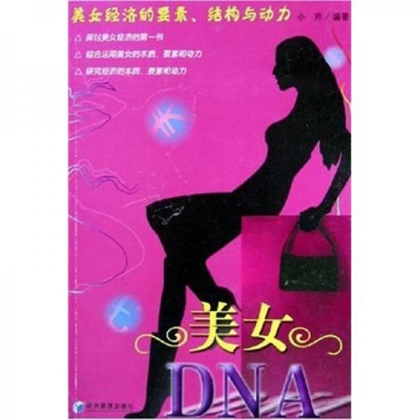 美女DNA：美女经济的要素、结构与动力