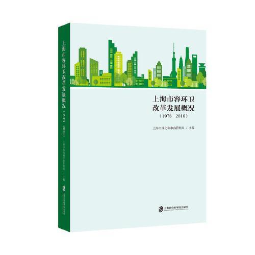 上海市容環(huán)衛(wèi)改革發(fā)展概況（1978-2010）