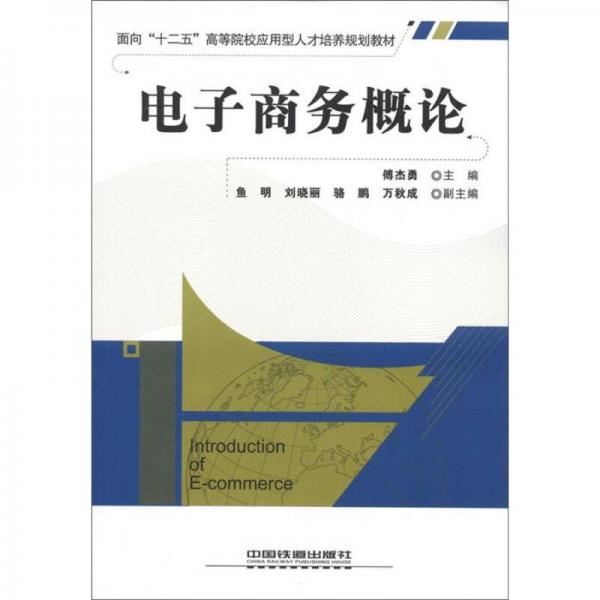 面向“十二五”高等院校應(yīng)用型人才培養(yǎng)規(guī)劃教材：電子商務(wù)概論