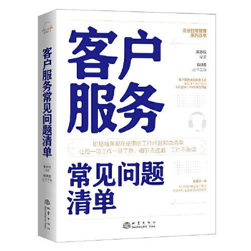 客户服务常见问题清单：一本客户服务人员即查即用的手边书