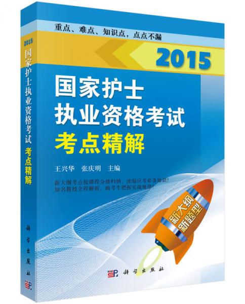 2015國家護(hù)士執(zhí)業(yè)資格考試：考點(diǎn)精解