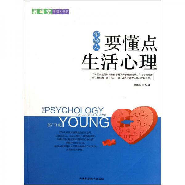 年輕人要懂點(diǎn)生活心理