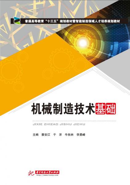 機(jī)械制造技術(shù)基礎(chǔ)