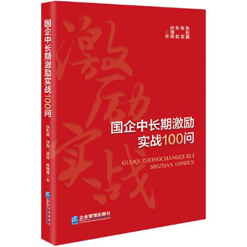國企中長期激勵實(shí)戰(zhàn)100問